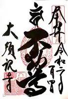 大須観音 (北野山真福寺宝生院)の御朱印