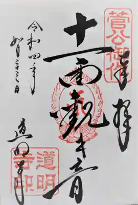 道明寺の御朱印