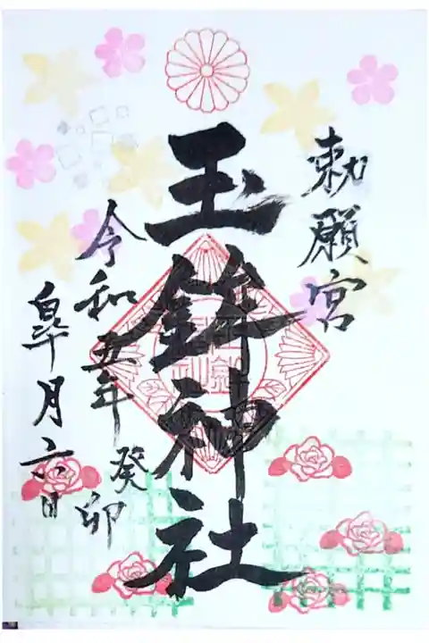 すごく御朱印の種類があって悩みました!月替わりらしいので、また違う月に伺いたいです