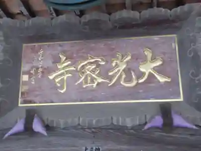 大光寺(東京都)