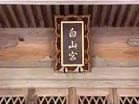 白山神社(福井県)