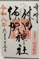 健田須賀神社の御朱印