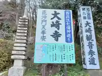 大崎寺(滋賀県)