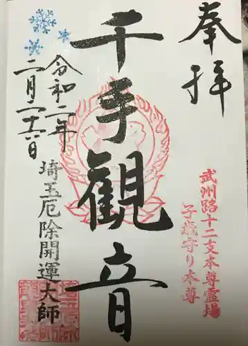 埼玉厄除け開運大師・龍泉寺（切り絵御朱印発祥の寺）の御朱印