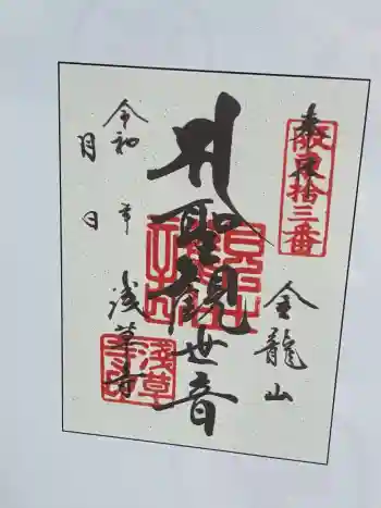 浅草寺の御朱印 2026年03月