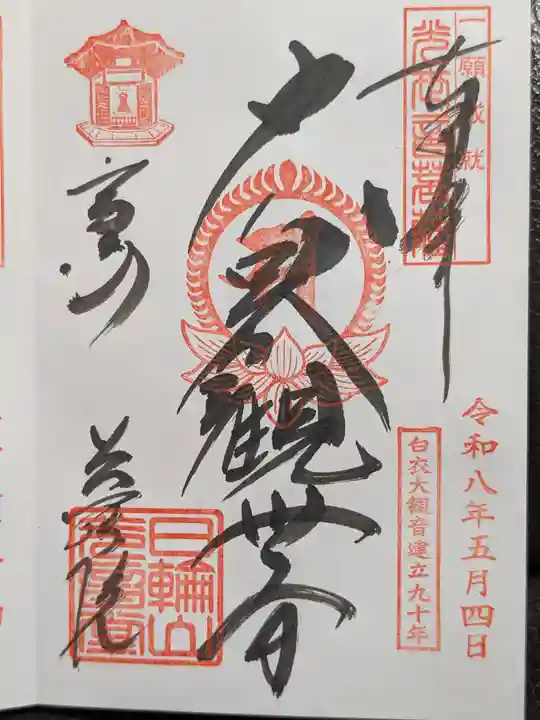 観音山慈眼院(高崎観音)(群馬県)