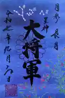 大将軍八神社の御朱印