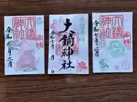 大鏑神社の御朱印
