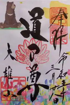 〖御朱印049〗
 3月限定
（書置き）