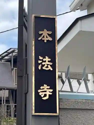 本法寺(兵庫県)