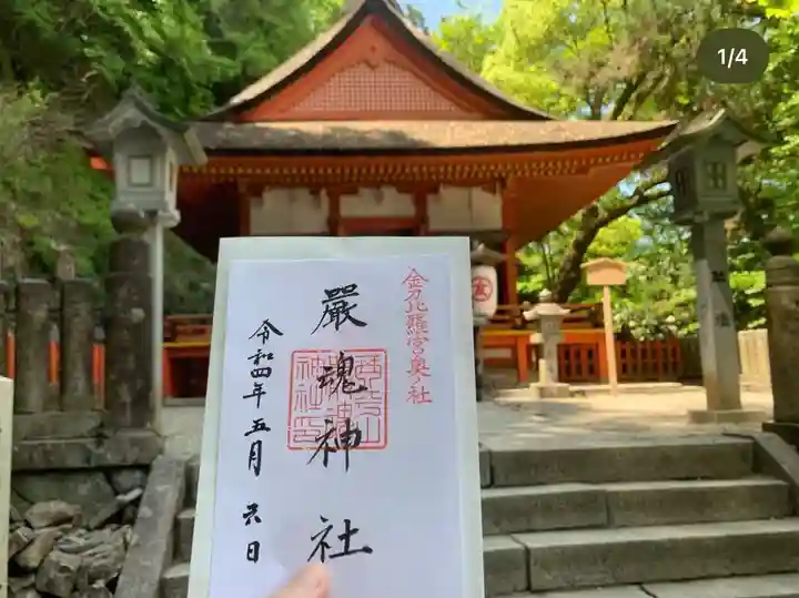厳魂神社(金刀比羅宮奥社)の御朱印