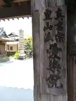 愛染院願成寺のその他建物