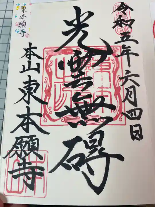 東本願寺(東京都)