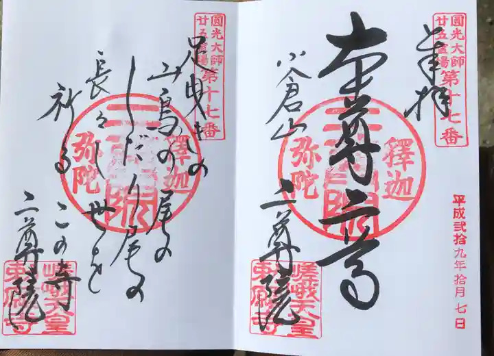 二尊院の御朱印