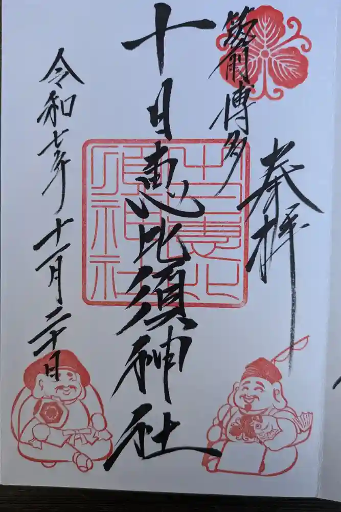 十日恵比須神社の御朱印