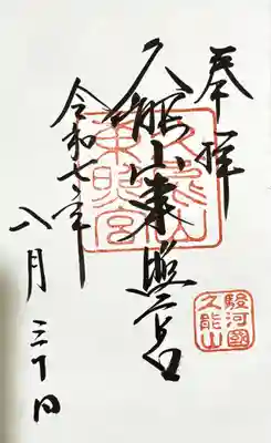 久能山東照宮の御朱印