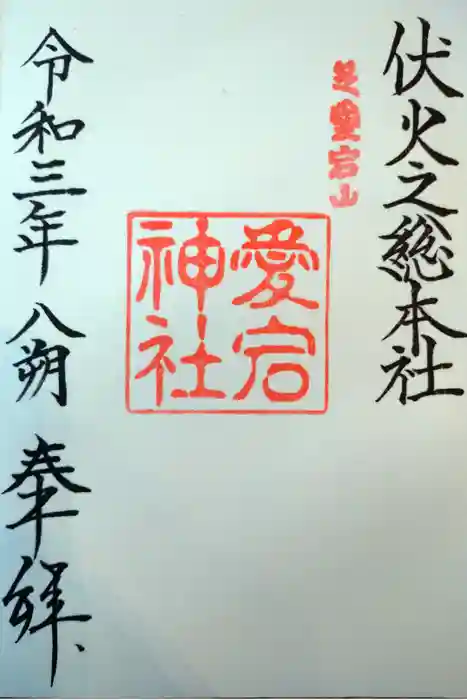 愛宕神社の御朱印