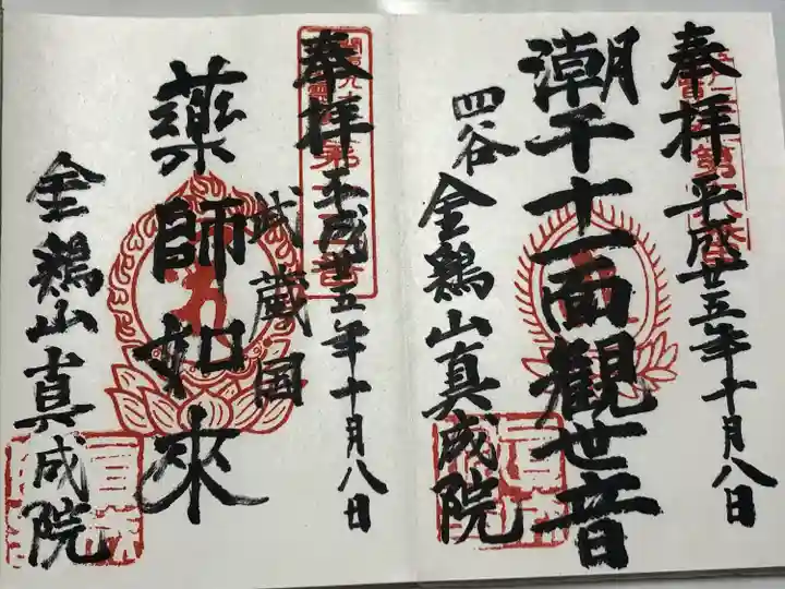 真成院(東京都)