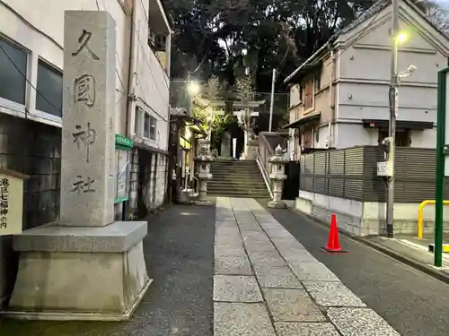 久國神社のその他建物