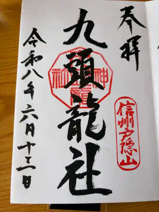 戸隠神社九頭龍社の御朱印