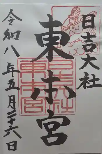 日吉大社 東本宮の御朱印 2026年05月