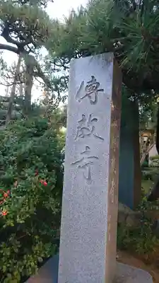 伝教寺のその他建物