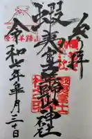 蝦夷富士羊蹄山神社の御朱印