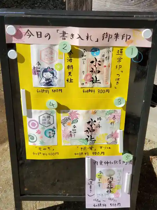 椿ノ海 水神社の御朱印