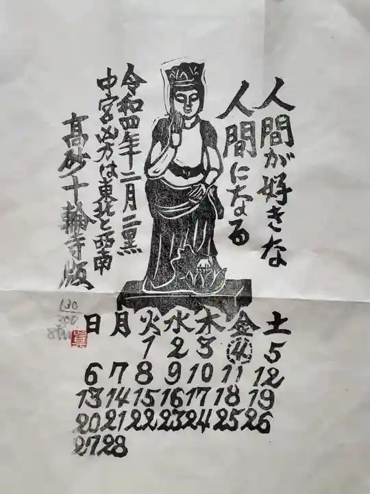 十輪寺の授与品その他