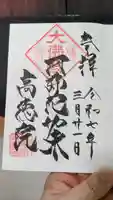 高徳院の御朱印
