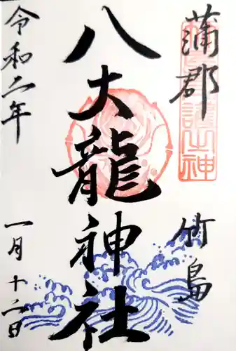 八大龍神社の御朱印