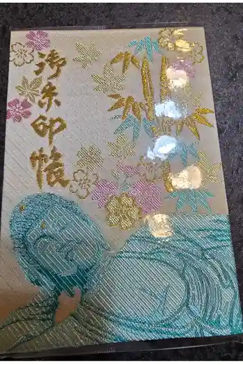 南蔵院の御朱印帳