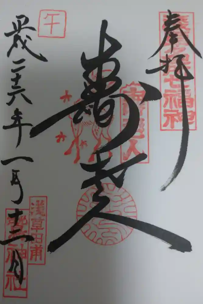 鷲神社の御朱印
