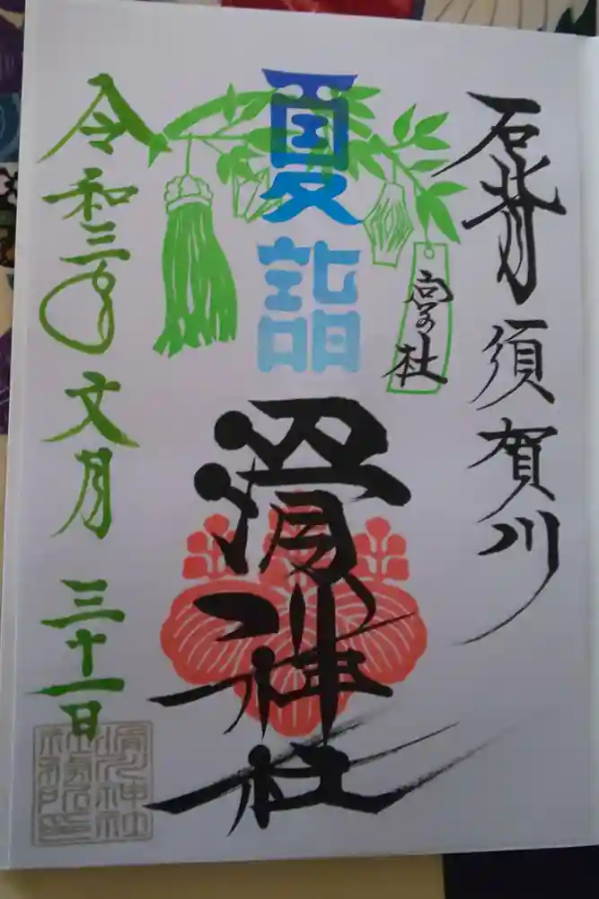 滑川神社 - 仕事と子どもの守り神の御朱印