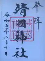 靖國神社の御朱印