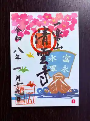 清雲寺の御朱印