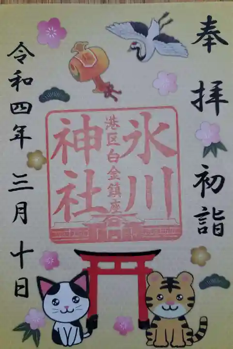 白金氷川神社の御朱印