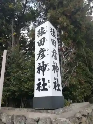 猿田彦神社のその他建物