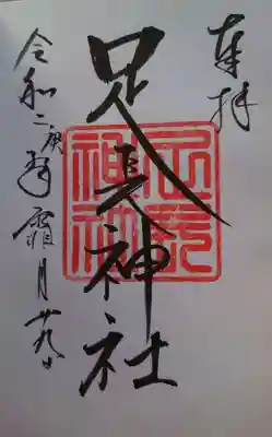 足長神社(長野県)