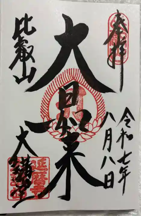 延暦寺大講堂の御朱印