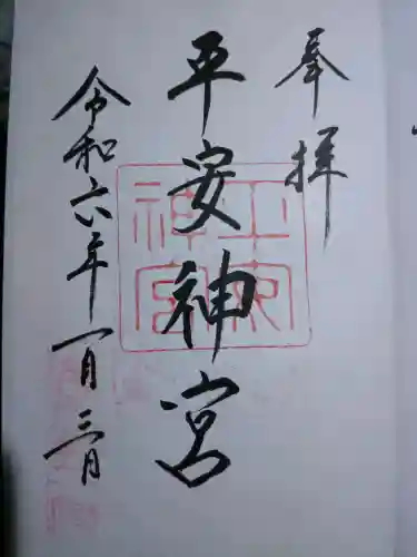 平安神宮の御朱印