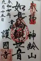 護国寺の御朱印