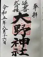 大野神社の御朱印