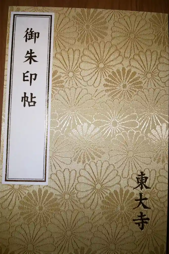 東大寺の御朱印帳