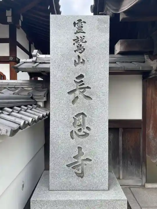 長恩寺(京都府)