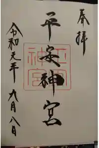 平安神宮の御朱印