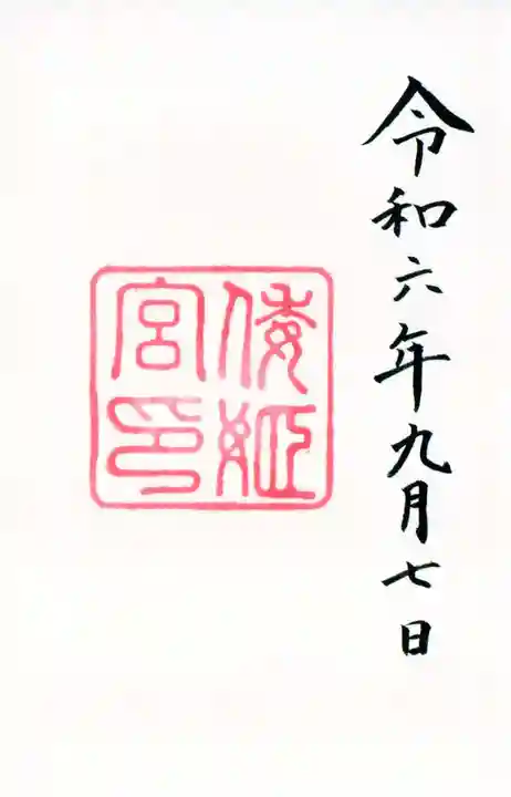 倭姫宮(皇大神宮別宮)の御朱印
