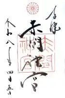 赤間神宮の御朱印