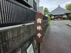 南林寺(大阪府)