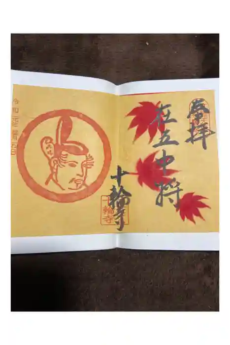 十輪寺の御朱印